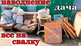 Дача После наводнения. Ничего не спасли.Все на свалку.Деревья отошли На половину.ОРСК Апрель 2024