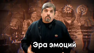 Игорь Назаренко: Эра эмоций