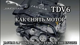 JAGUAR 2.7 TDV6 КАК СНЯТЬ МОТОР       JAGUAR 2.7 TDV6 HOW TO REMOVE THE ENGINE