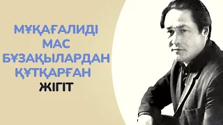 Мұқағалиді мас бұзақылардан құтқарған жігіт