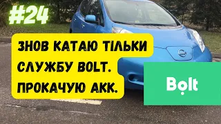 Продовжую тестувати болта  Піднімаю активність і оцінку водія  Що з цього вийшло?