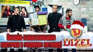 Онлайн-изнасилование карточки в «черную» пятницу! | Дизель cтудио