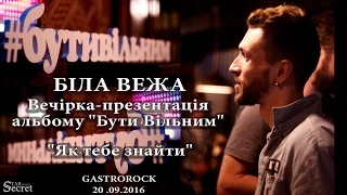 Як тебе знайти - БІЛА ВЕЖА, презентация альбома "Бути Вільним" (Live)