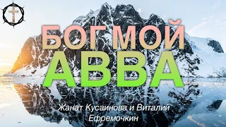 Христианские Песни - Бог мой Авва - Жанат Кусаинова и Виталий Ефремочкин