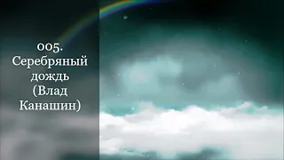 005. Серебряный дождь (Влад Канашин)