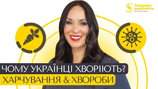 Чому українці хворіють? ХАРЧУВАННЯ & ХВОРОБИ