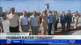 Военно-морской флот Казахстана пополнился катером «Лашын»
