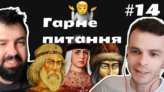 Гарне питання #14 Пʼять історичних міфів та що нам робити з історією України