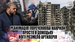 Реанімація! Пореченкова накрили - просто в Донецьку. Ногу розмело - артилерія. Вибух-охорону поклало