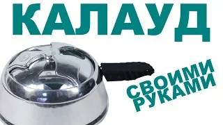 Что сделать из старой банки? Калауд своими руками !