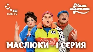 Маслюки. Серия 1 | НЛО TV