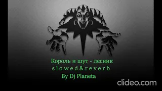 Король и шут - лесник (slowed & reverb) BY DJ PLANETA