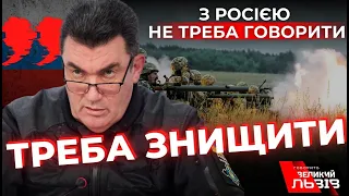 Росія має перестати існувати| Олексій Данілов зробив гучну заяву| Як відреагували в Україні і Росії?