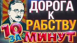 Дорога к рабству за 10 минут от Евгения Вольнова