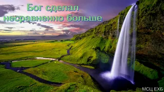 "Бог сделал несравненно больше". В. Бальжик. МСЦ ЕХБ