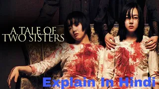 A Tale of two sisters 2003 |movie explain in hindi |horror |drama |suspense| Hollywood movie