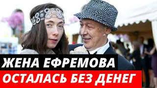 Жена Ефремова была вынуждена устроиться на работу