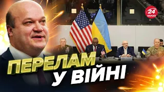 ⚡️Початок проривного Рамштайну / США раптово змінює РИТОРИКУ / ЗСУ чекає ПОТУЖНИЙ сюрприз?