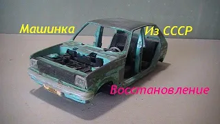 Машинка из СССР....Восстановление.