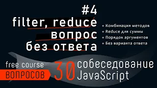 Собеседование JavaScript - что нужно дописать для результата. Reduce и filter задача