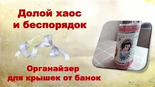 Долой хаос и беспорядок! Где хранить крышки от банок?