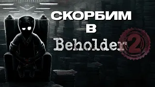 ПРОХОЖДЕНИЕ BEHOLDER2/#1 #нуар#beholder#beholder2