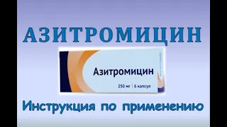Азитромицин (таблетки, капсулы): Инструкция по применению