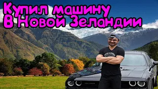 Купил первую машину в Новой Зеландии. Жизнь в Новой Зеландии.Nissan March