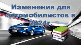 Изменения в ПДД 2024 г.