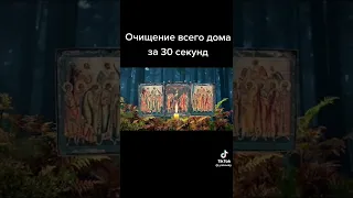 Сильная молитва на очищение дома или квартиры🙏❤🙏