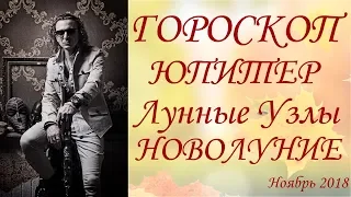 ГОРОСКОП. ЮПИТЕР. НОВОЛУНИЕ. ЛУННЫЕ УЗЛЫ. Ноябрь 2018 г.