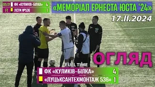 Огляд! «Куликів-Юність» В/Н Білка – «Луцьксантехмонтаж 536» 4:1 (4:0). "Меморіал Е.Юста '24" 17.02.