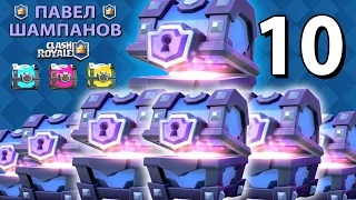 Открываю 10 супермагических сундуков Clash Royale! Получаем легендарки!