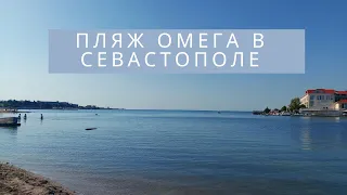 Пляж Омега в Севастополе | Прогулка по набережной Омеге и обзор пляжа в бухте