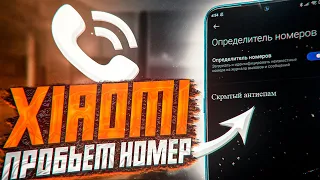 Нашел СКРЫТУЮ Настройку АНТИСПАМ на своем XIAOMI!