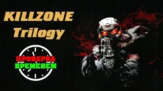 Проверка Временем| Обзор Killzone Trilogy (2004,2009,2011/PS3)