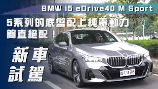 【新車試駕】BMW i5 eDrive40 M Sport｜5系列的底盤配上純電動力，簡直絕配！【7Car小七車觀點】