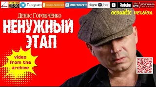 Д.Горобченко - Ненужный этап /video from the archive/