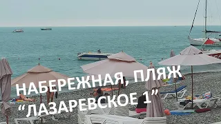 Пляж "Лазаревское 1" Сочи сезон 2022, набережная, цены на пляже, море и отдых сейчас