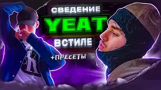 СЕКРЕТ СВЕДЕНИЯ В СТИЛЕ YEAT - AFTËRLYFE || Fl Studio + Прессеты