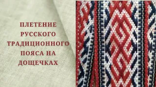 Ткачество русского традиционного пояса на дощечках