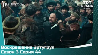 Воскрешение Эртугрул Сезон 3 Серия 44