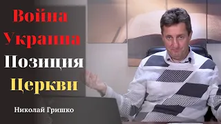 Война/Украина. Позиция Церкви.   п. Николай Гришко.