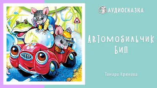 Автомобильчик Бип | Мультики и Сказки для Детей | Аудиосказка