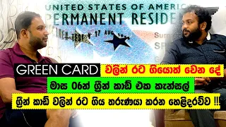 America Green Card වලින් රට යන එක කියන තරම් හොදද ? රට ගිය කොල්ලෙක්ගෙන් අහමු !!! #sinhalavlog