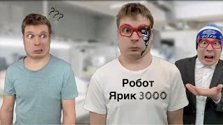 Ярик украл робота (Робот 3000, часть 5)