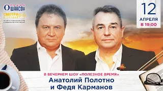 Анатолий Полотно и Федя Карманов в гостях у Радио Шансон («Полезное время»)