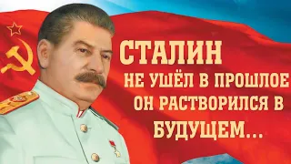 Сталин и современная Россия. К дню рождения - 18 декабря