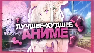 Лучшее-Худшее Аниме ★Утинные истории★