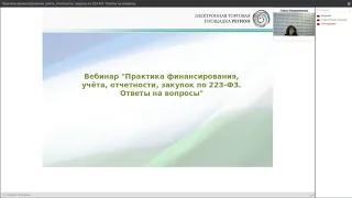 Вебинар "Практика финансирования, учета, отчетности, закупок по 223-ФЗ. Ответы на вопросы"